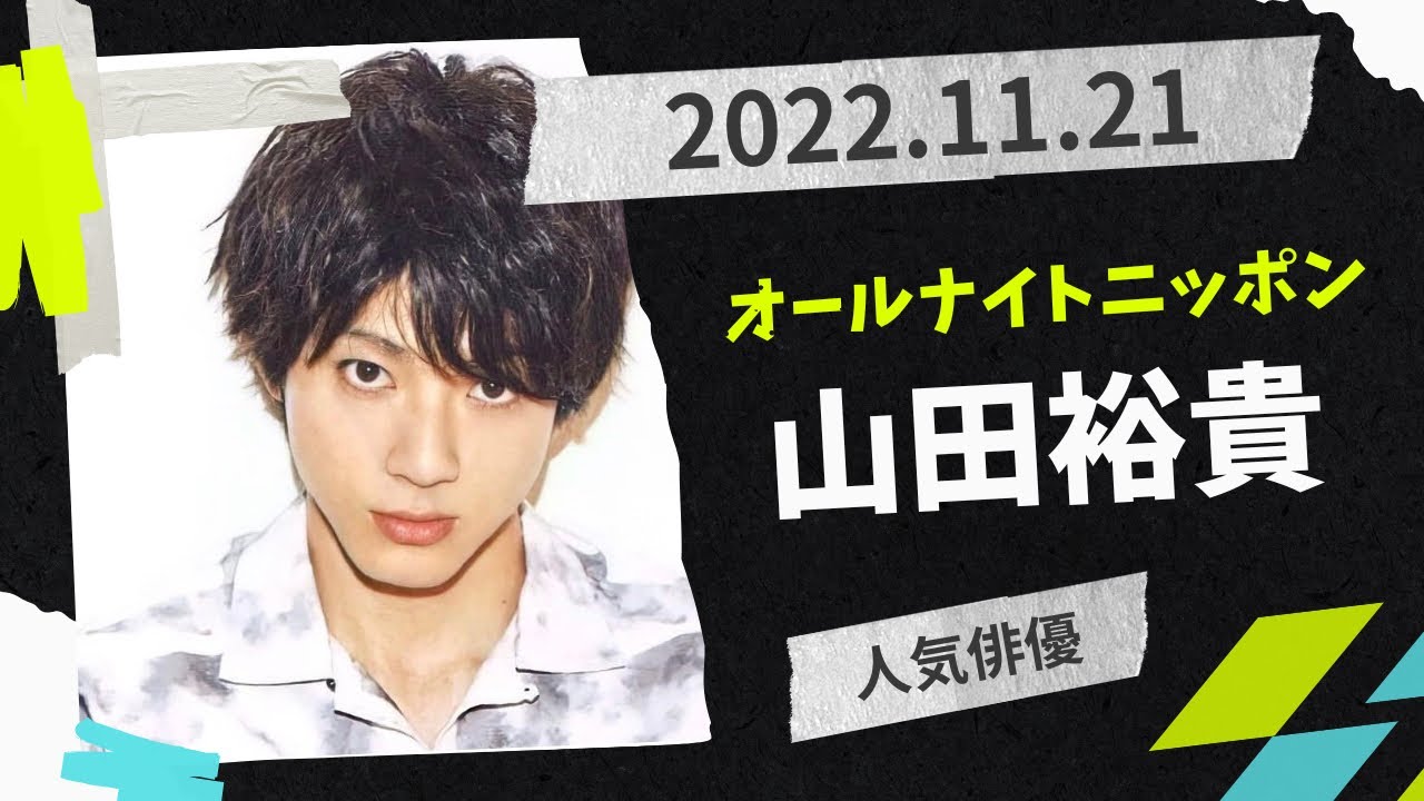 山田裕貴のオールナイトニッポンX(クロス)2022.11.21
