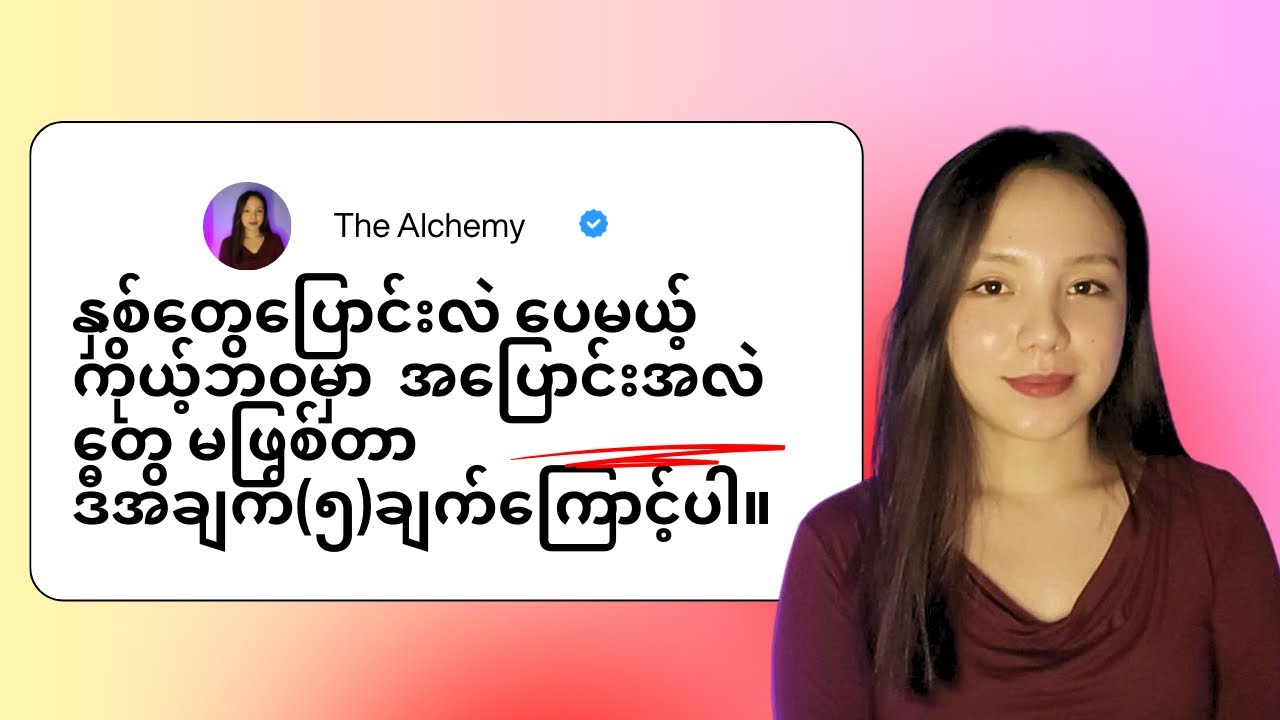 နှစ်တွေ ဘယ်လောက်ဘဲ ပြောင်းပြောင်း ကိုယ်မပြောင်းလဲနိုင်တာက ဒီအချက် တွေ ကြောင့်ပါ။