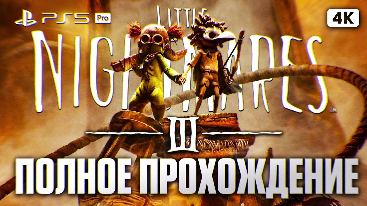 LITTLE NIGHTMARES 3 Полное Прохождение на Русском [4K PS5 PRO] | Литл Найтмерс 3 Прохождение