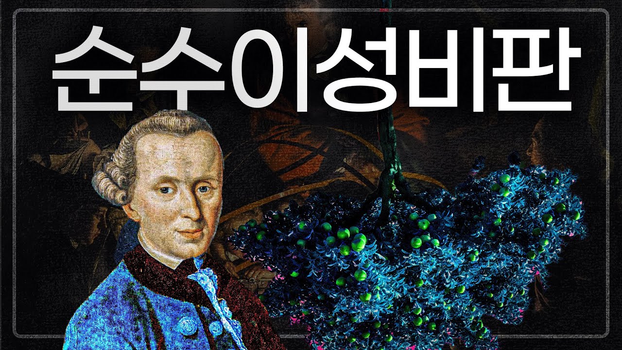 나는 무엇을 알 수 있는가?｜경험주의, 자유의지, 그리고 순수이성비판｜인식론 시리즈 5편