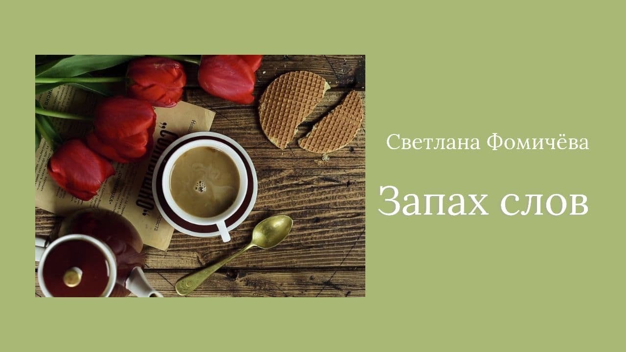 Запах слов