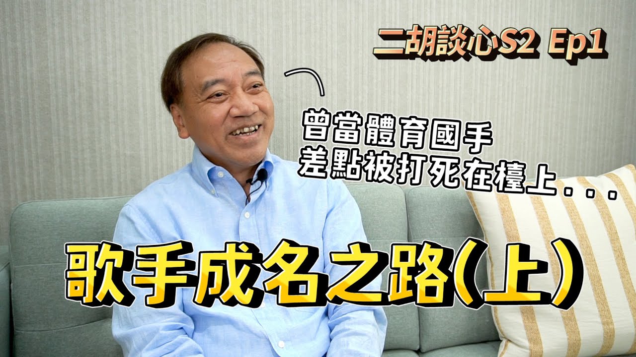 【二胡談心S2】EP1_施孝榮的成名之路（上）│因緣際會下接觸國術，卻差點被打死在比賽檯上，神蹟就發生了