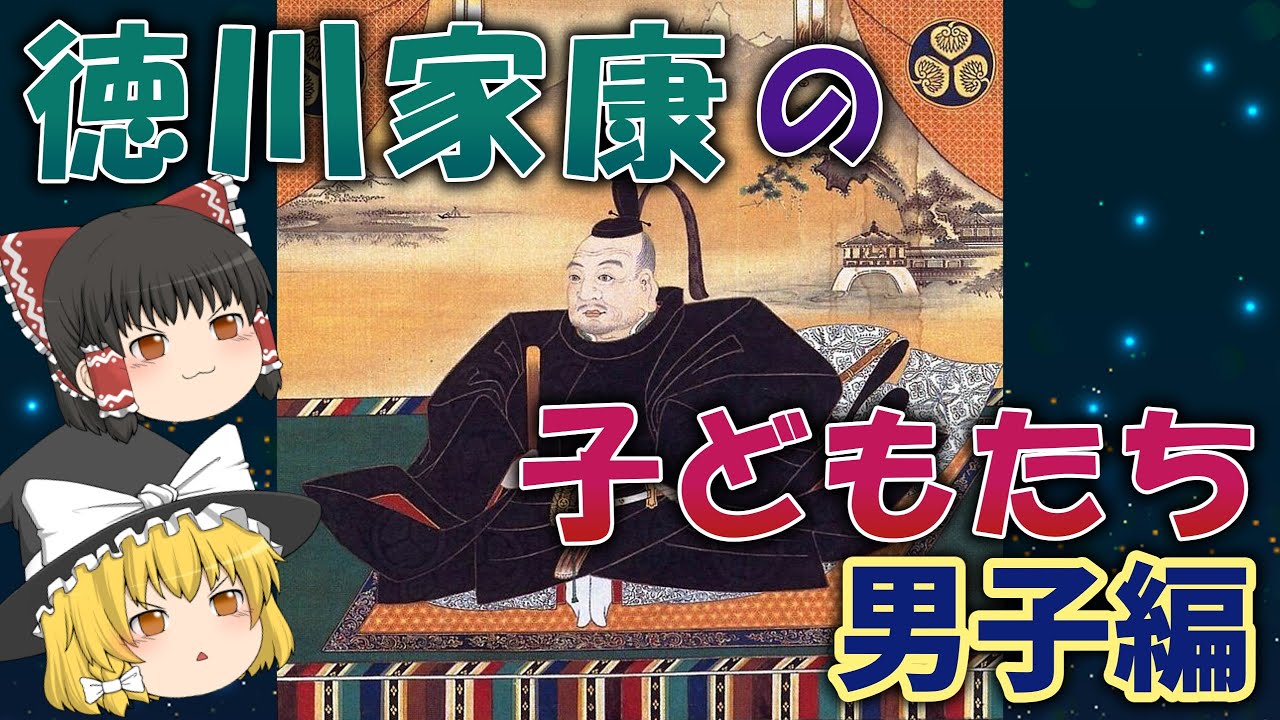 【ゆっくり解説】徳川家康の子どもたち・男子編