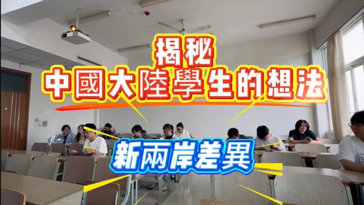 揭秘中國大陸學生的想！新兩岸差異