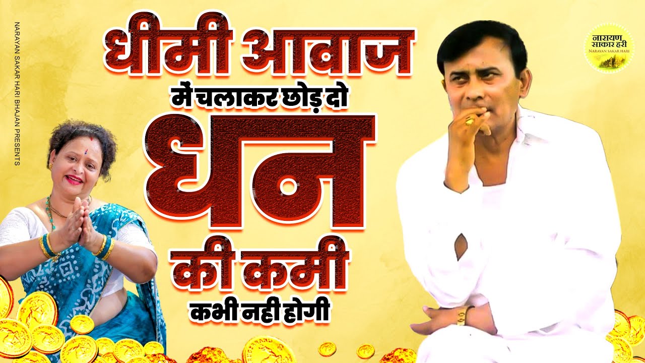 Narayan Sakar Hairi | धीमी आवाज में चलाकर छोड़ दो धन की कमी कभी नहीं होगी | Sakar Hari Song