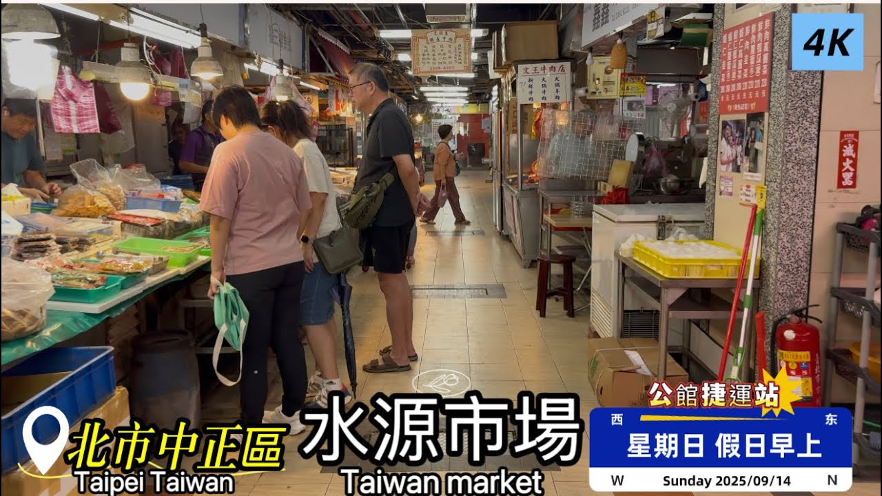 「水源市場」現況/台北市中正區/公館捷運站/假日早上 #4K #Taiwan #market #菜市場 #傳統市場 #台北市 #中正區 #水源市場 #ECN健康飲食 #公館捷運站