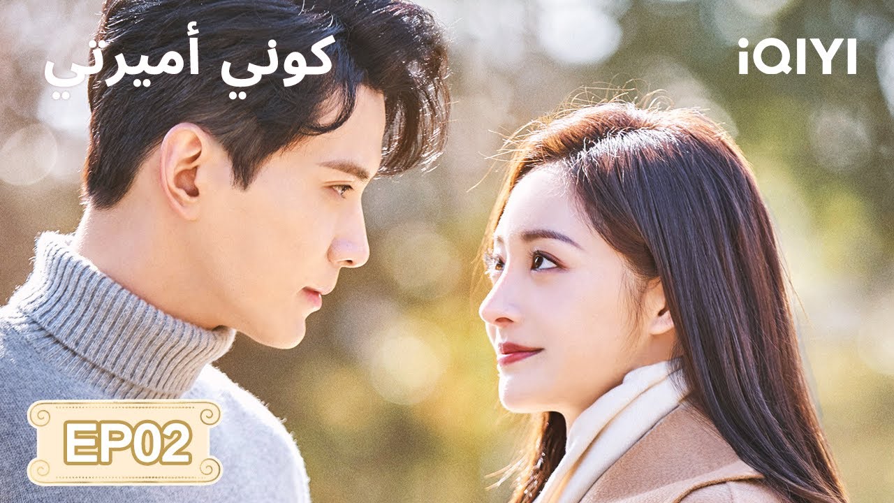 الحلقة 02 | كوني أميرتي | Be My Princess | Xu Zhengxi, Zhou Jieqiong | iQIYI Arabic