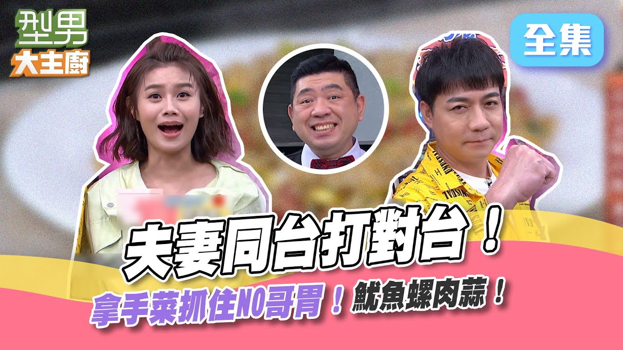 魷魚螺肉蒜 NO哥的愛！今晚夫妻不放閃要決鬥啦～誰叫你要當代班主持人！原來香腸不只能炒飯也能煉湯！型男大主廚 20220629｜陳隨意 朱海君｜【家家生醫七日纖】