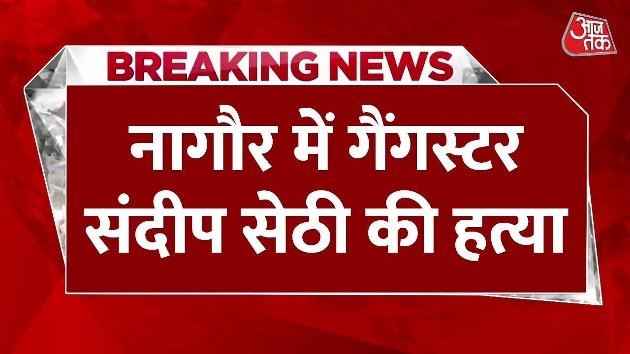 Breaking News: Gangster Sandeep Sethi murdered in Nagaur Rajasthan Haryana Gangster Sandeep Sethi