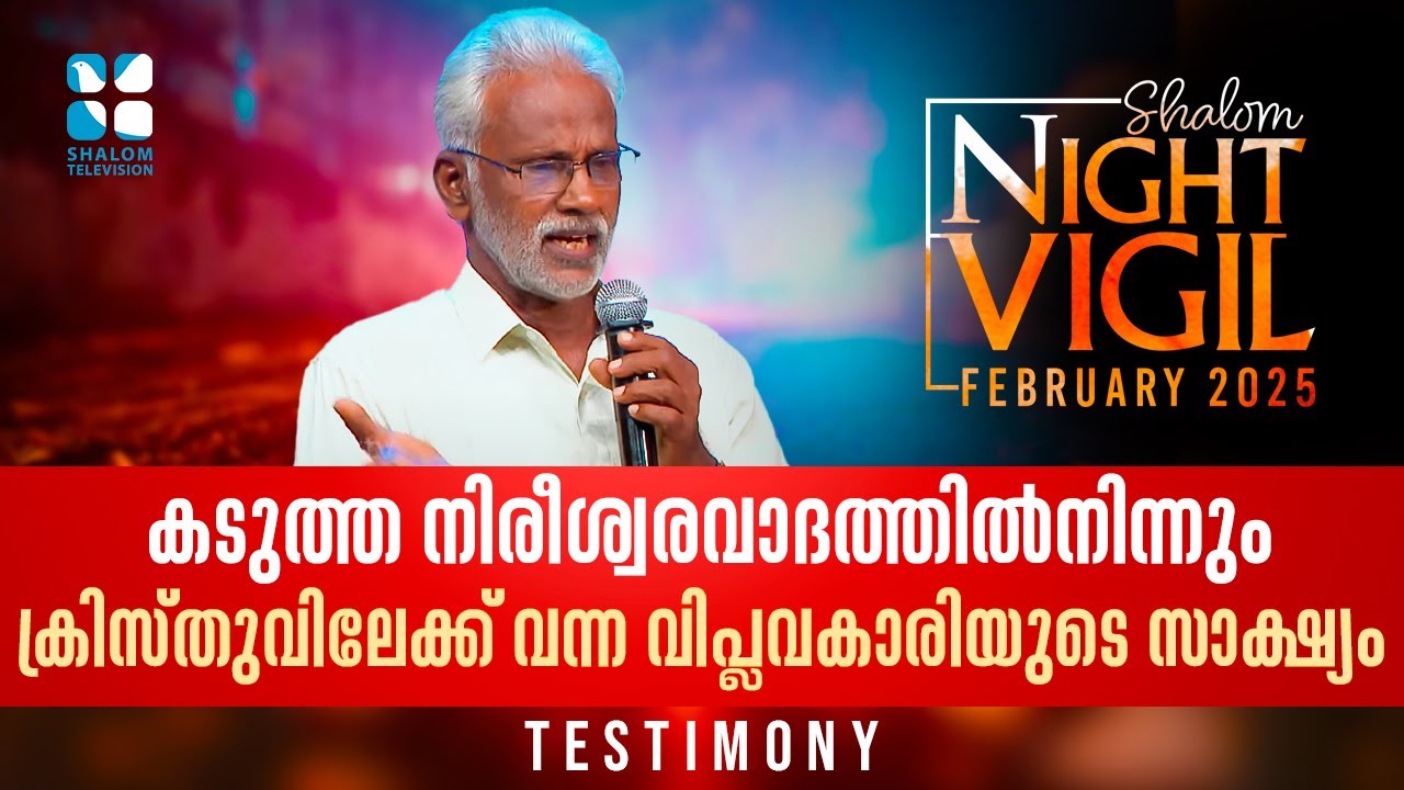 Night Vigil-3 നിരീശ്വരവാദത്തിൽനിന്നും ക്രിസ്‌തുവിലേക്ക് വന്ന വിപ്ലവകാരി TESTIMONY FEB 2025 Shalom TV