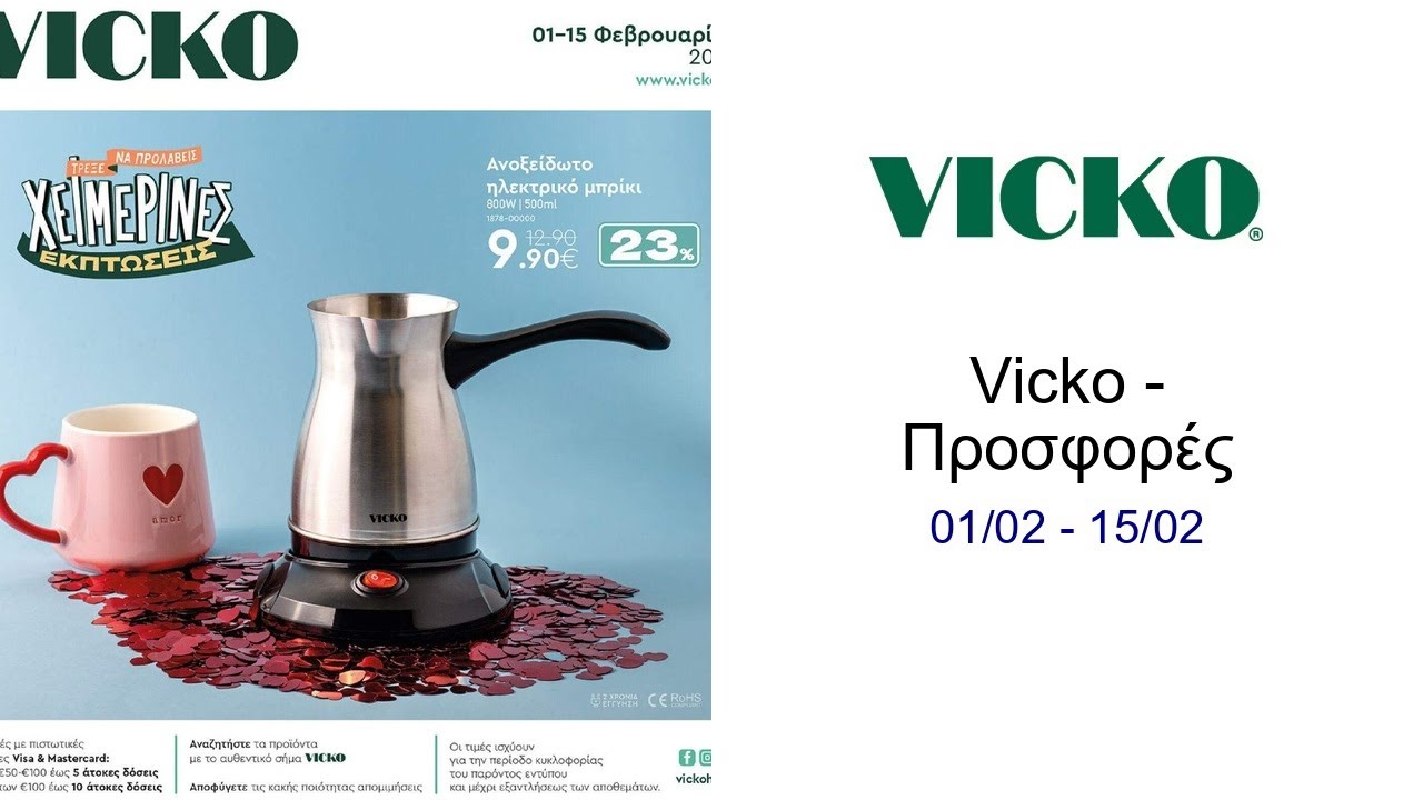 Vicko - &Pi;&rho;&omicron;&sigma;&phi;&omicron;&rho;έ&sigmaf; 01/02 - 15/02
