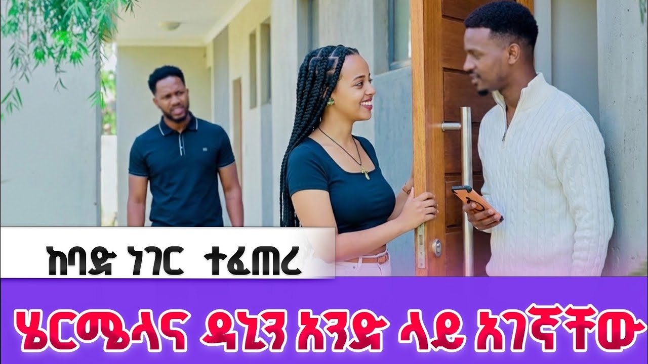 አብርሽ ሄርሜላና ዳኒን አንድ ላይ ያዛቸው |ከባድ ፀብ ተፈጠረ 