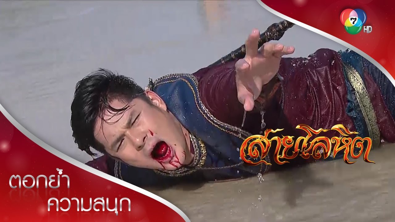 หมื่นทิพหนีทัพอ่าวหว้าขาว ลาแล้วพี่เดือน! | ตอกย้ำความสนุก สายโลหิต EP.2 | Ch7HD
