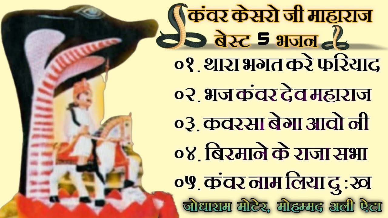 Kanwar Kesroji Ke Top 5 Bhajan /Album/Jukebox| Latest Bhajan Kanwar Kesroji Maharaj| Jodha Ram Moter