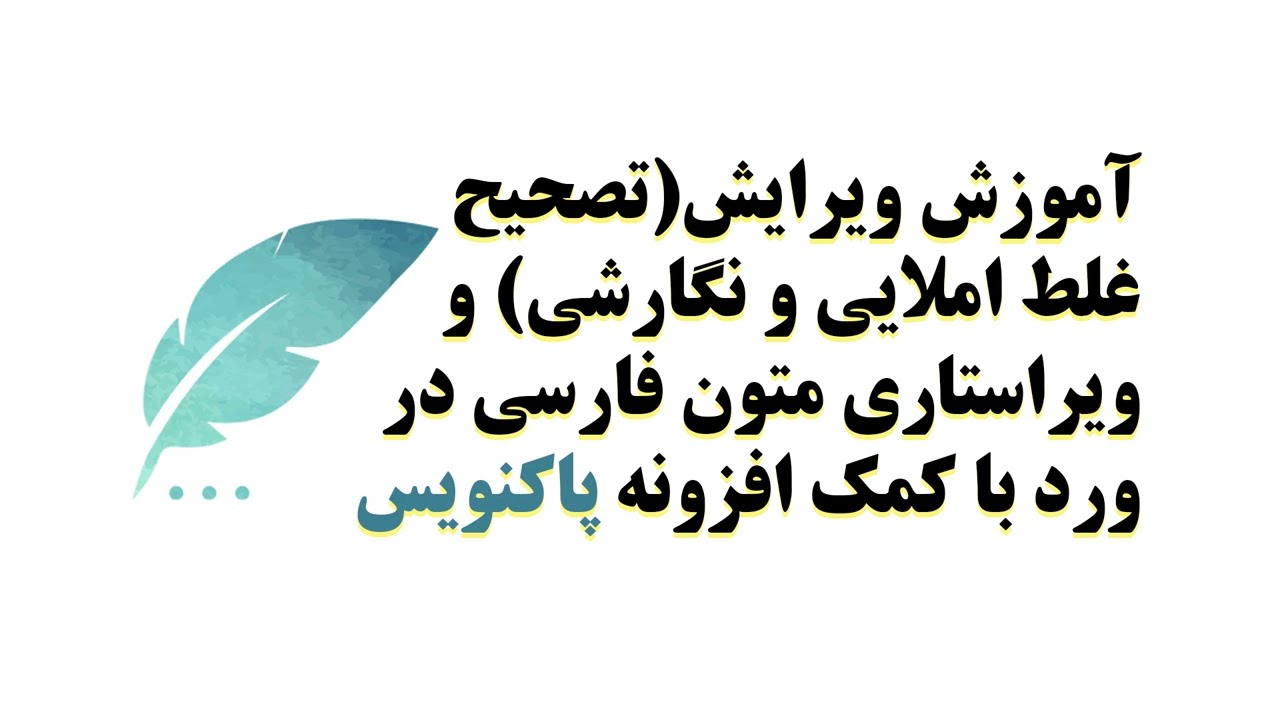 Farsi Paknavis editor extension tutorialآموزش نصب و اجرای افزونه ویراستار و تصحیح غلط املایی پاکنویس