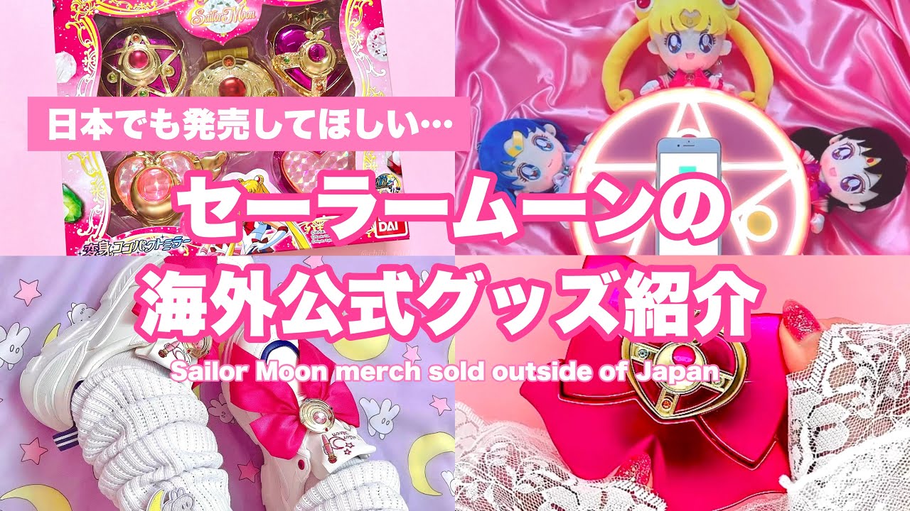 【レア】セーラームーン海外公式グッズをご紹介します🌙【日本でも発売して欲しい】