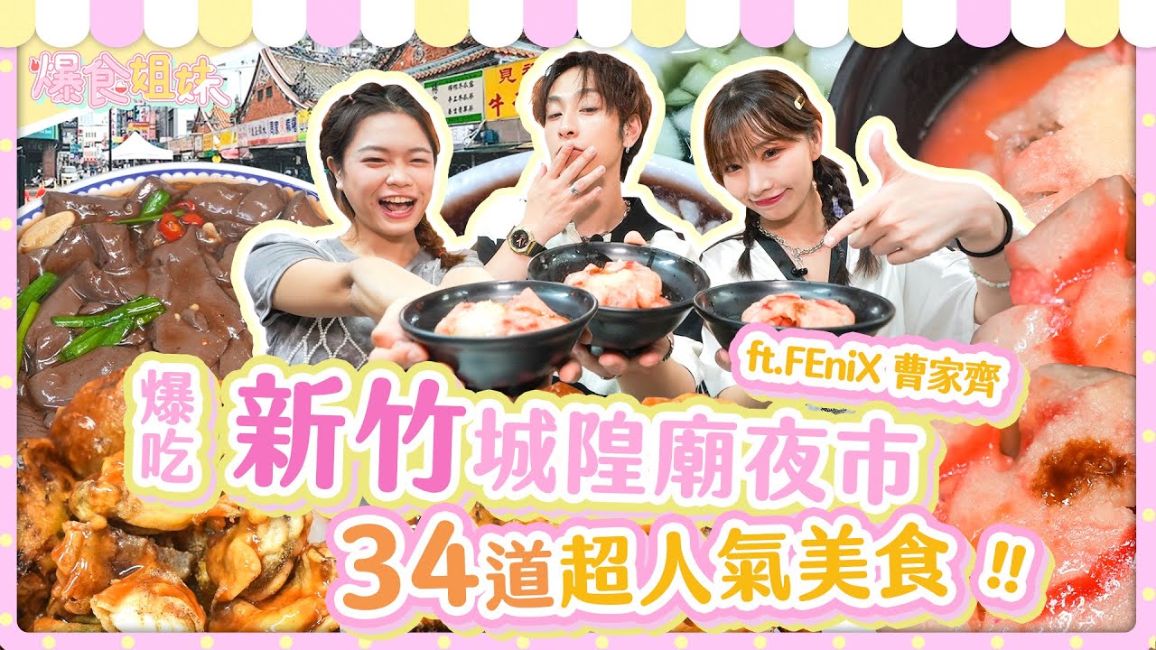 爆食姐妹之城隍爺幫幫忙，骰到幾點吃幾道？吃遍新竹城隍廟夜市 Foodie Sister: Hsinchu City God Temple