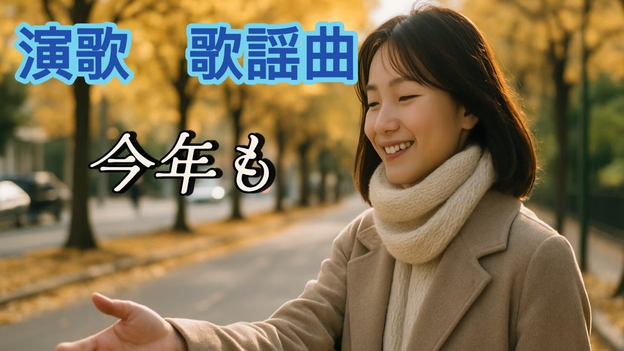 今年も 　～忘れないよ～　ずっと一緒　#演歌#昭和演歌                                                  【演歌　歌謡曲】