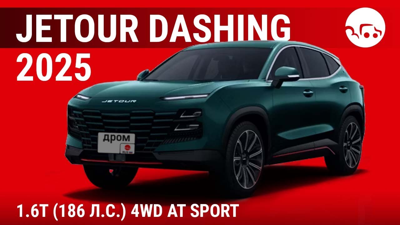 Jetour Dashing 2025 1.6T (186 л.с.) 4WD AT Sport - видеообзор