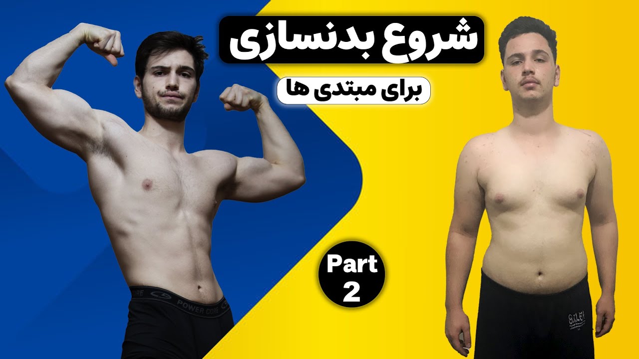 چطوری بدنسازی را شروع کنیم قسمت دوم | بدنسازی برای مبتدی ها | Part2