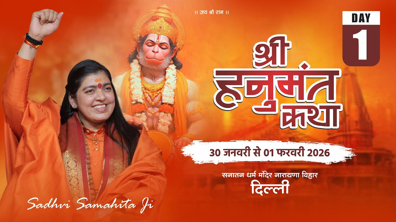 Live - Shri Hanumant Katha !! Day 01 !! Naraina Delhi!! 30/01/2026 !! Sadhvi Samahita Ji
