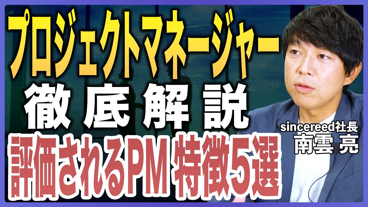 【PM徹底解説】プロジェクトマネージャーの役割・市場価値・求められるスキルを転職のプロが解説【IT業界／SIer／プロジェクトマネジメント／年収／キャリアアップ／大企業転職】