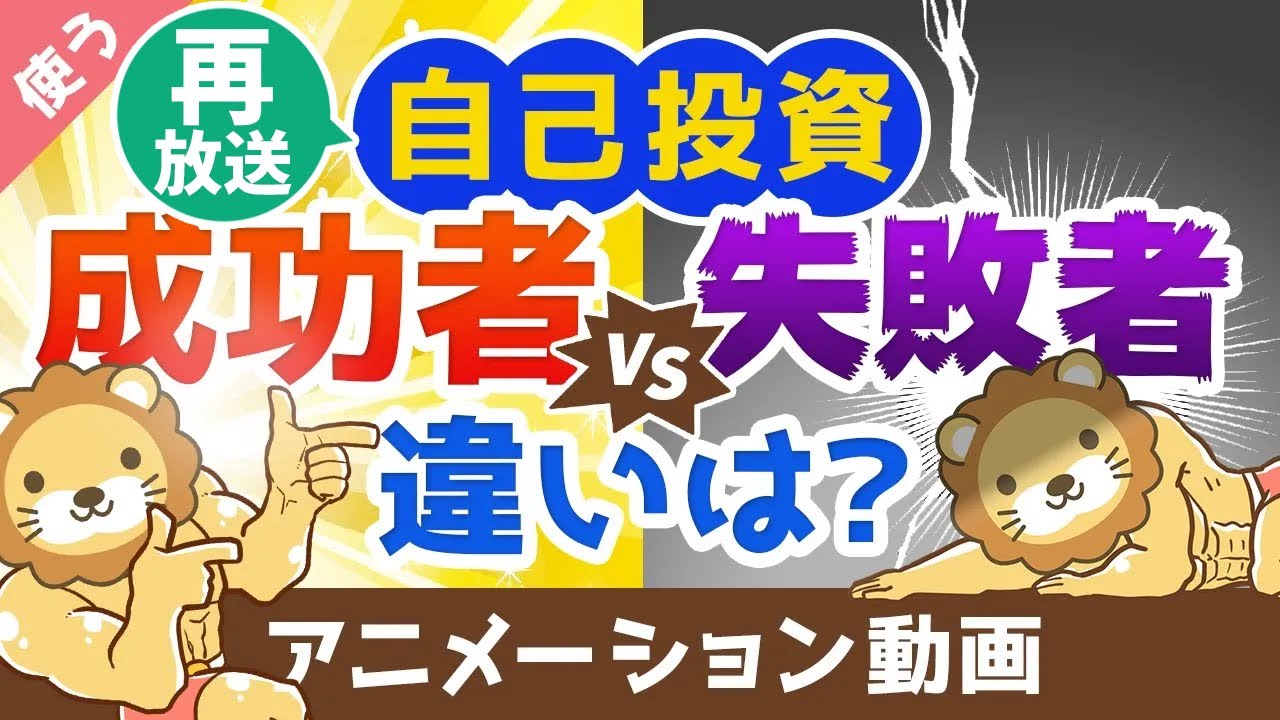 【再放送】【ここで差がつく】自己投資を「成功に結びつける人」と「時間のムダにする人」の違い【良いお金の使い方】：（アニメ動画）第39回