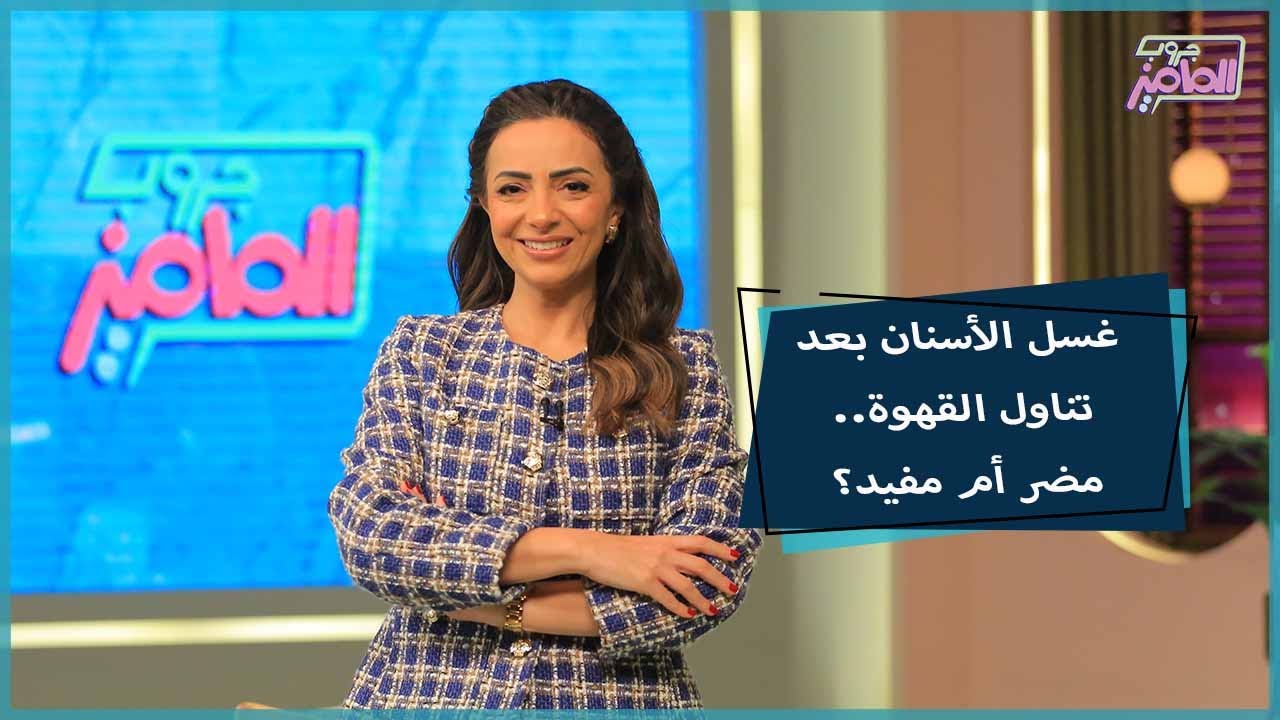 جروب الماميز | كيفية حماية الأسنان من تناول القهوة مع دكتور محمود سعدون