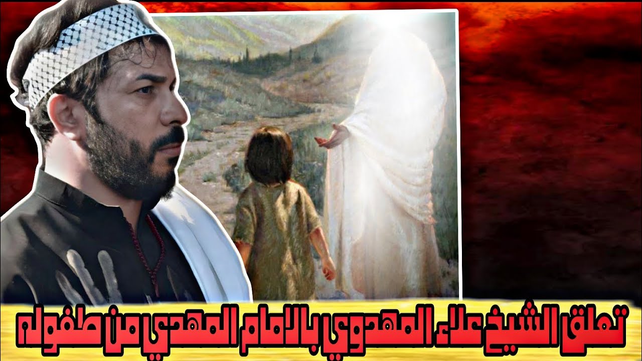قصة الشيخ علاء المهدوي منذ الطفوله وسبب تعلقه بالامام صاحب الزمان عليه السلام