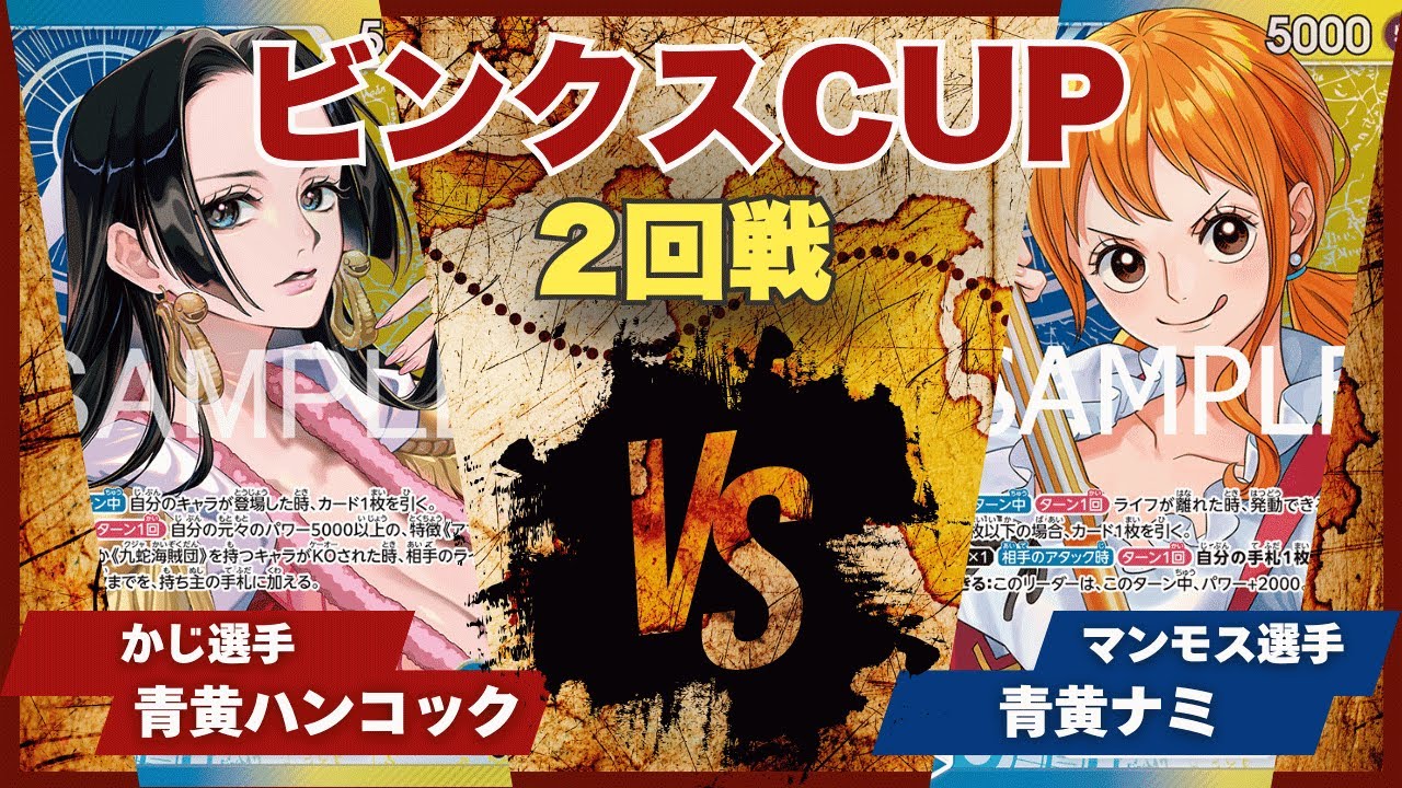 【ワンピースカード】【対戦動画】トレカビンクスCUP 青黄ハンコック(かじ選手)vs青黄ナミ(マンモス選手)