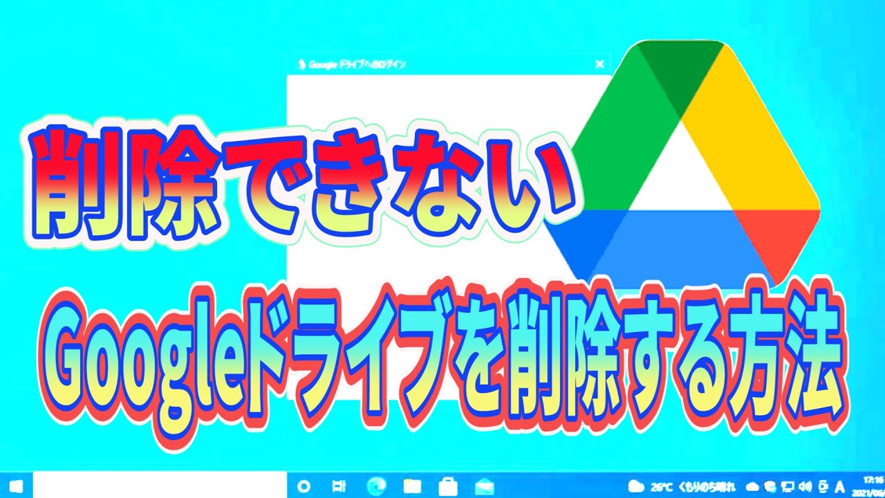 削除できないGoogleドライブを削除する方法