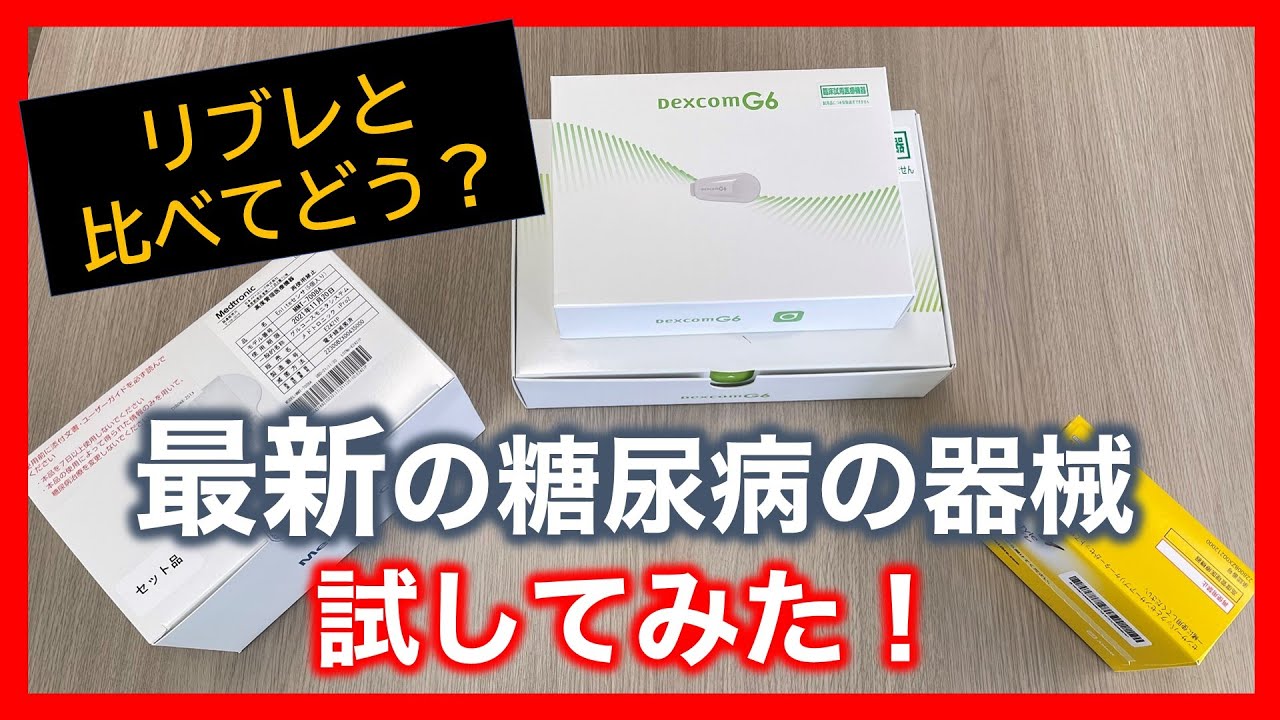 【新型血糖測定器】３つ同時につけてみた！【装着編】