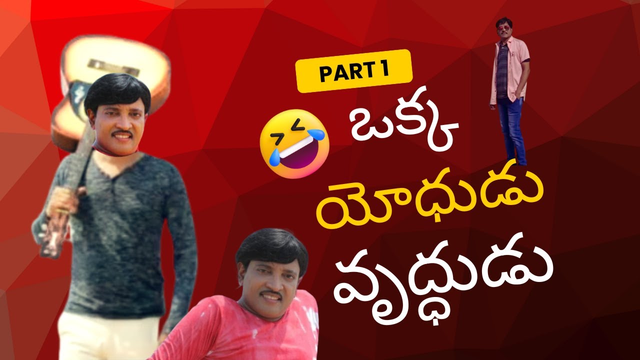 #Oka yodhudu#dr.srihari#funny Shortfilm#funlimited#instagram Shorts#panworld movie#tollywood