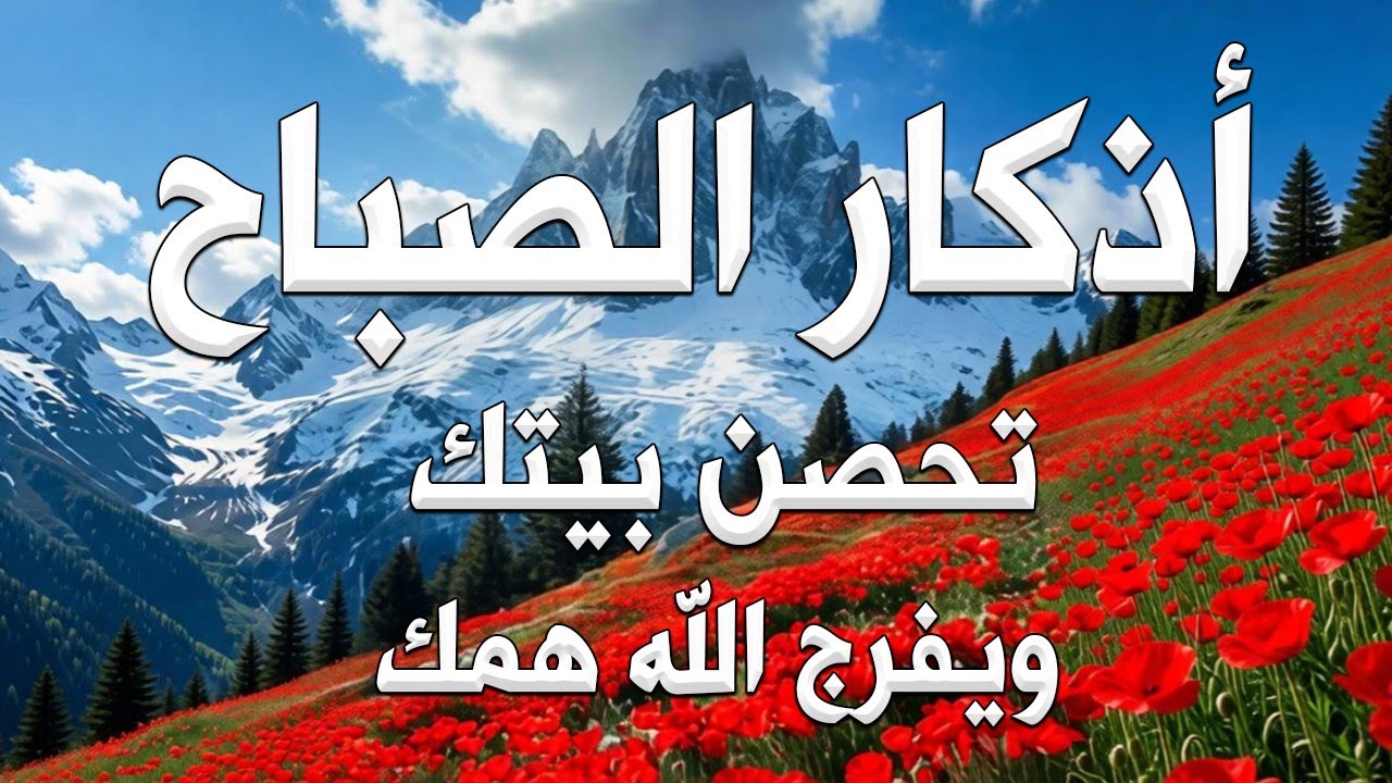 أذكار الصباح - راحة نفسية لا توصف بصوت القارئ علاء عقل | Morning Athkar - Dzkir Pagi by Alaa Aql