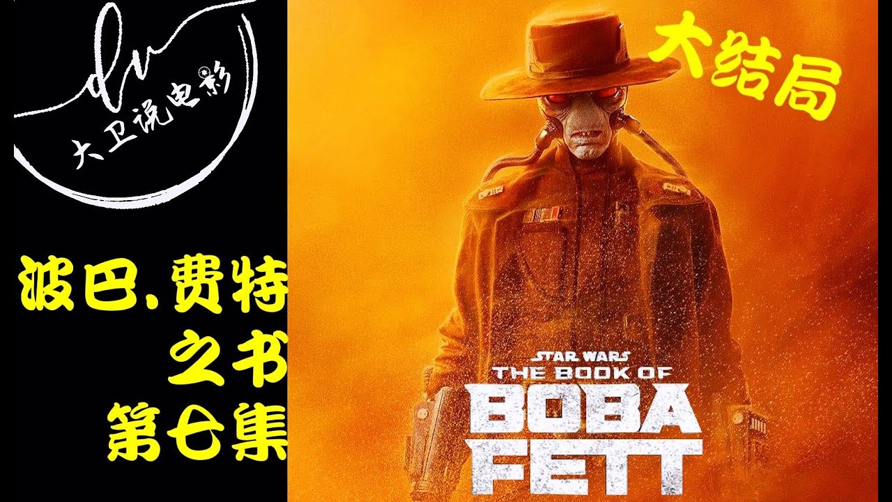 波巴·费特之书 第7集（大结局） / 贝恩真的死了吗？他将如何在未来回归 2022最新美剧