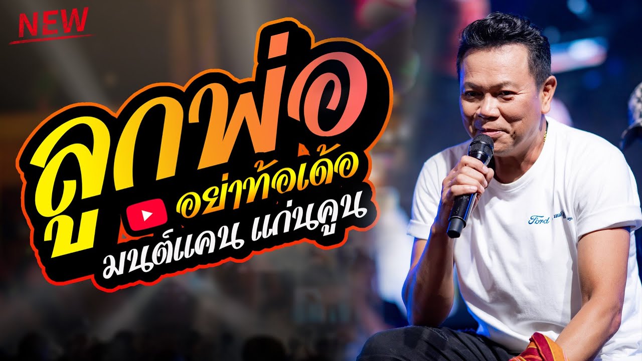 ล่าสุด : มนต์แคน แก่นคูน - ลูกพ่ออย่าท้อเด้อ - ผูกฝ้ายสายแนน - เจ้าตั๋วว่าฮักอ้าย - ทวีผลซาวด์