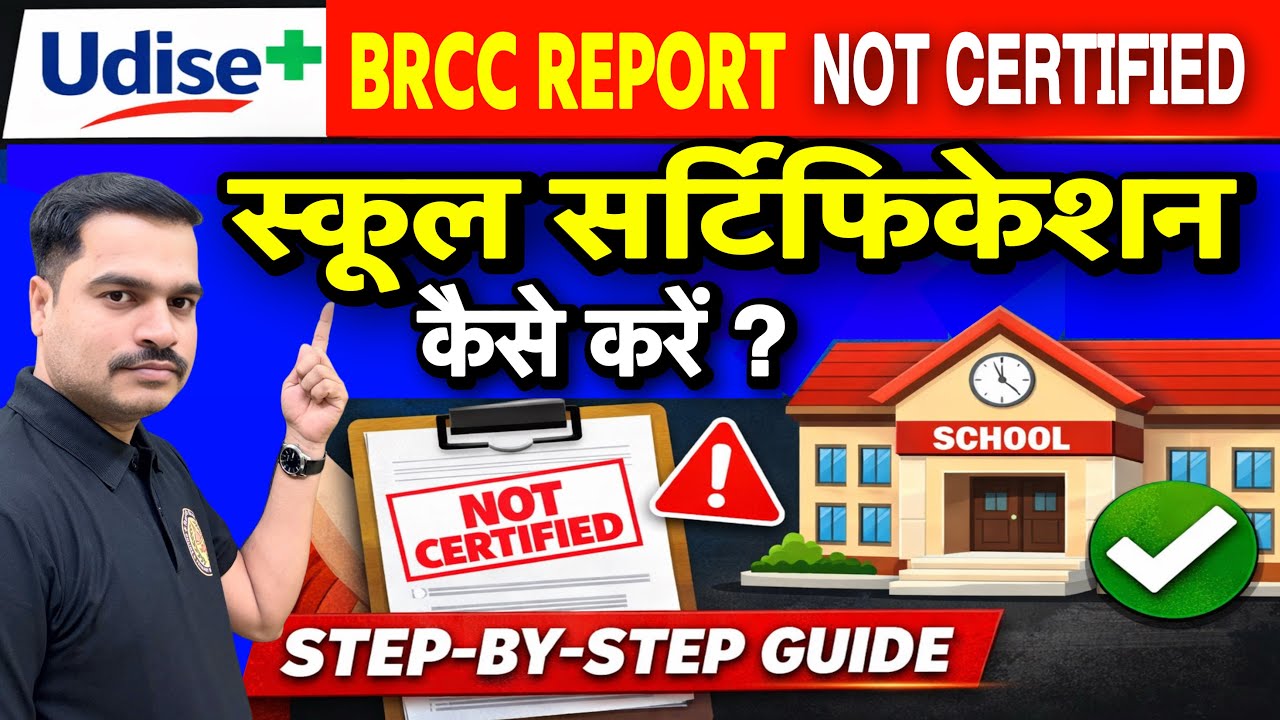 Udise Plus | BRCC Report Not Certified | स्कूल सर्टिफिकेशन कैसे करें ?