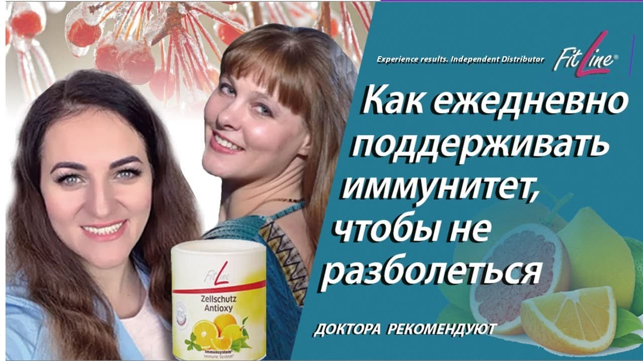 Как ежедневно поддерживать иммунитет, чтобы не разболеться | FitLine Zellschutz