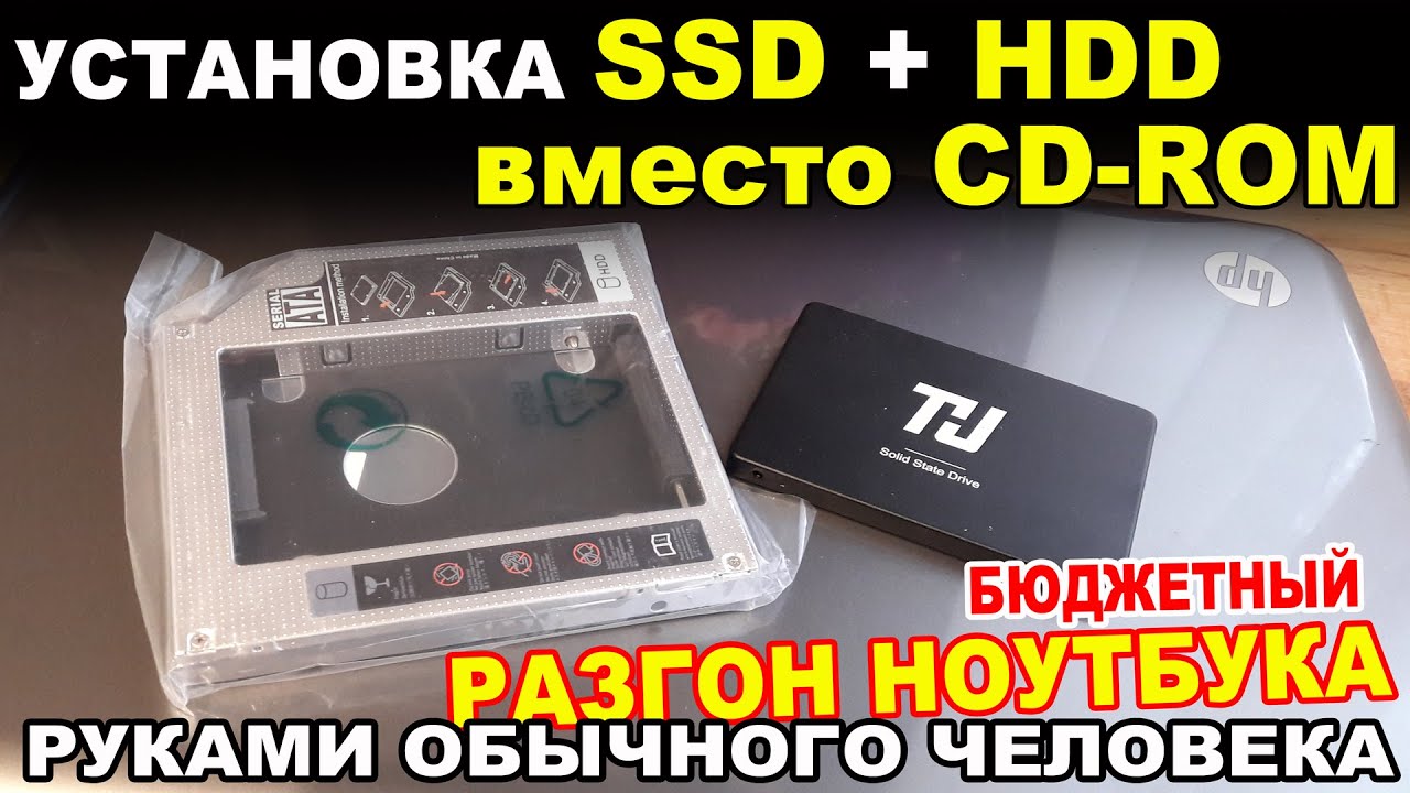 Бюджетный разгон ноутбука. Установка SSD диска и HDD вместо CD ROM своими руками