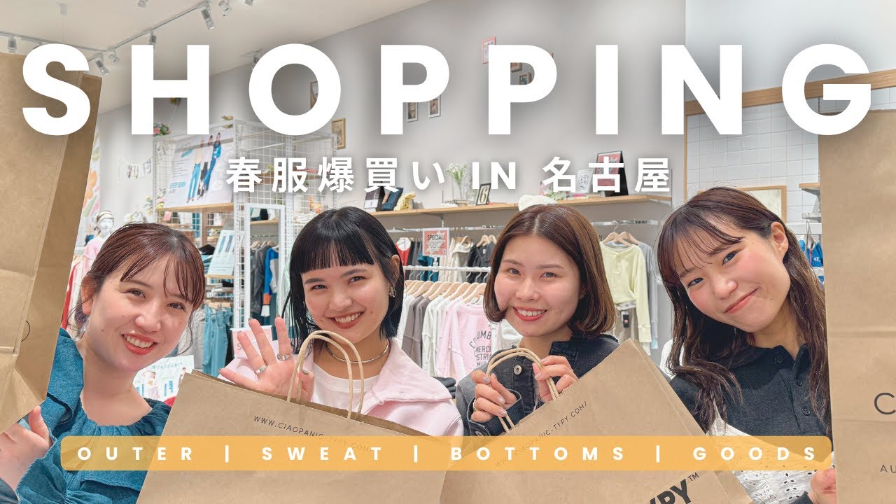 【爆買い】アパレル女子が春服コーデ一式を本気のお買い物🌸🛍️系統別タイプの違うメンバーで心ゆくまでお買い物しました✨in名古屋🐓