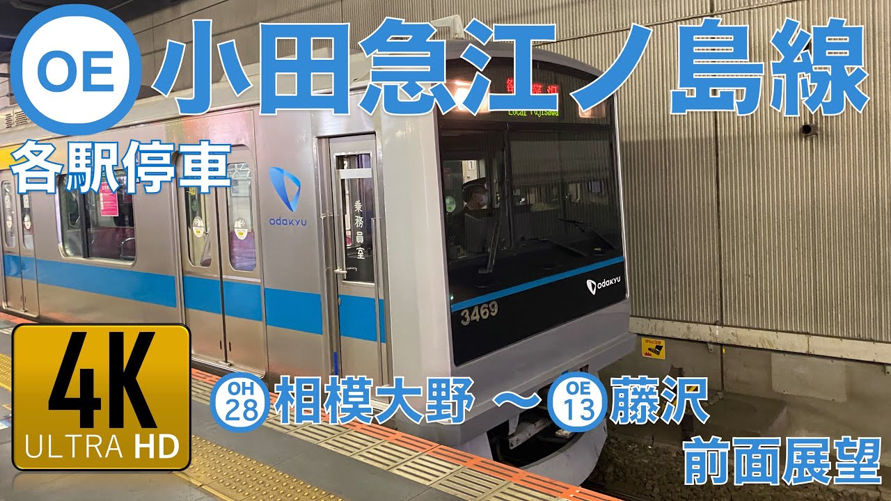 【4K】小田急江ノ島線　相模大野～藤沢　各駅停車　前面展望
