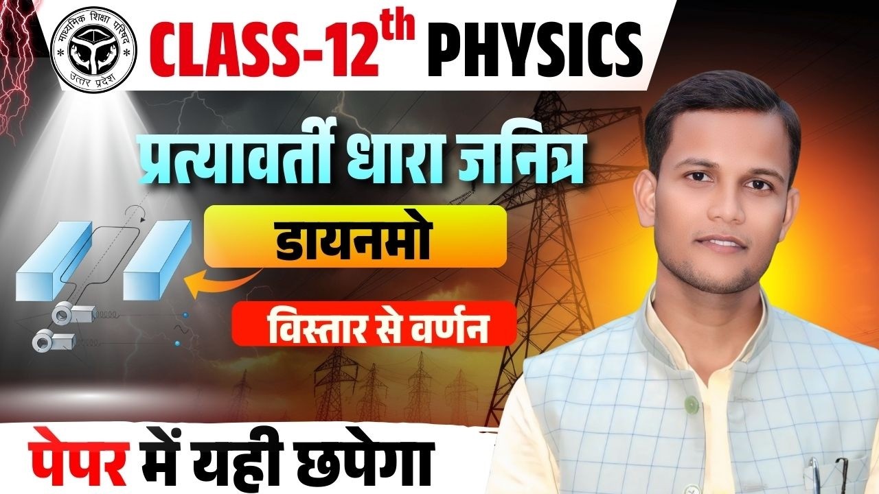 प्रत्यावर्ती धारा जनित्र (Dynamo) की संरचना और कार्यविधि | Class 12 Physics | 5 Marks Pakka