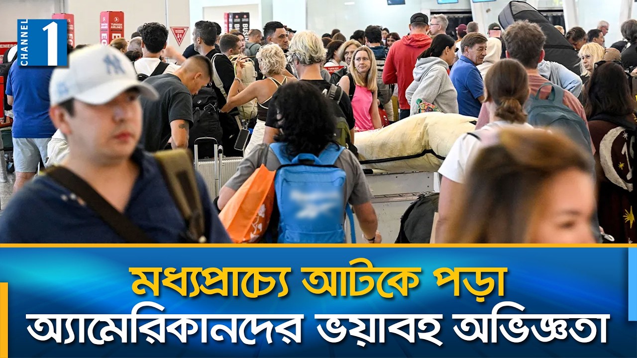 উৎকণ্ঠা নিয়ে দেশে ফিরতে শুরু করেছে দুবাইয়ে আটকে পড়া অ্যামেরিকানরা | Channel One News