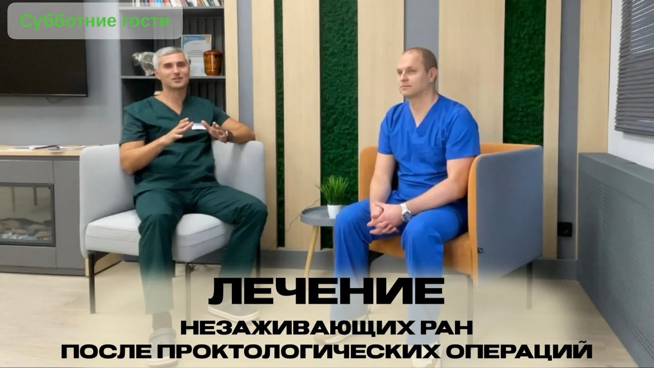 Лечение незаживающих ран после проктологических операций