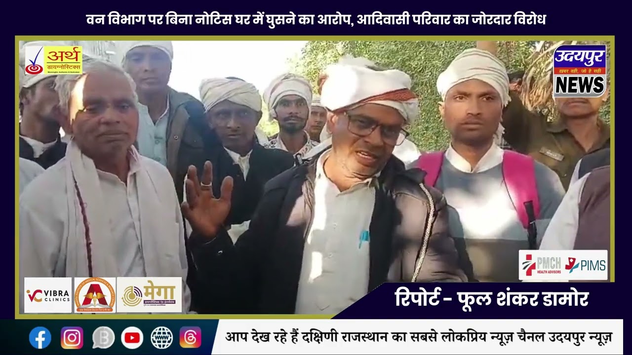 वन विभाग पर बिना नोटिस घर में घुसने का आरोप, आदिवासी परिवार का जोरदार विरोध