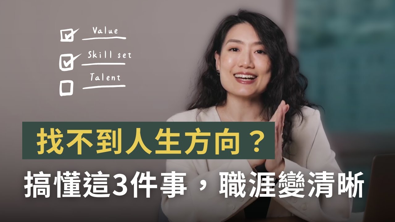 職涯失去方向？職涯教練陪你聊「找方向」的本質