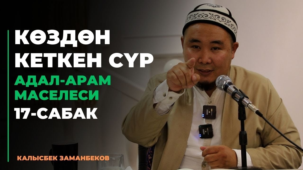 Көздөн кеткен сүр | АДАЛ-АРАМ МАСЕЛЕСИ | 17-сабак | 01.09.2023
