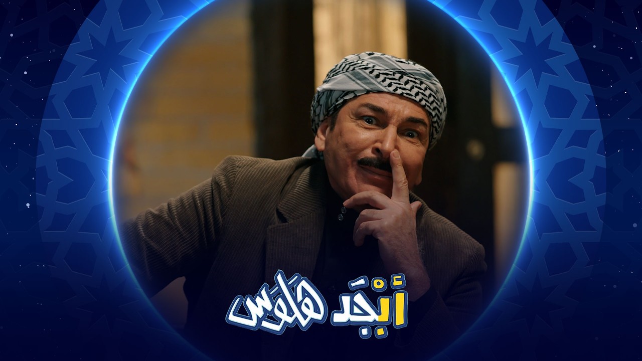 الله يستر أبوناصر يستعين بأبو سامي | أبجد هلوس