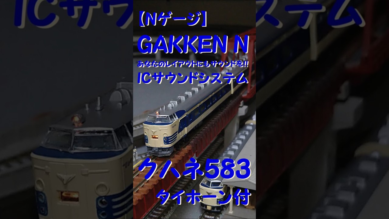 【Nゲージ】  GAKKEN_N ICサウンドシステム クハネ583 タイホーン付 （学研）