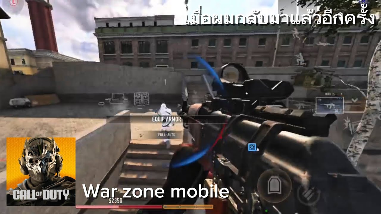 เมื่อผมกลับมาเล่นอีกครั้งใน Warzone mobile #ezpp 